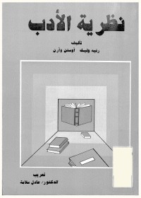 نظرية الأدب